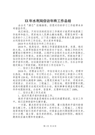 XX年水利局信访年终工作总结