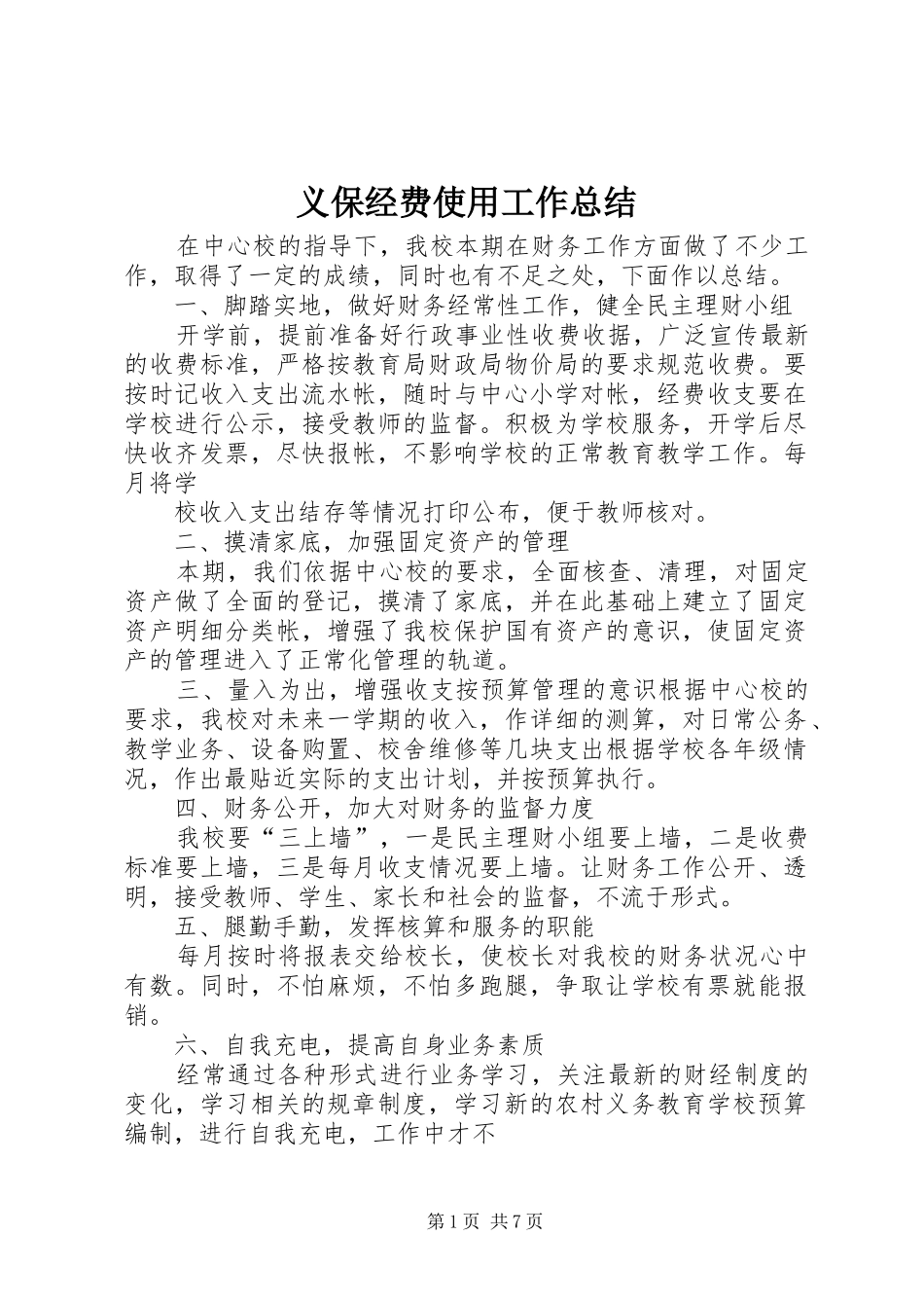 义保经费使用工作总结_第1页