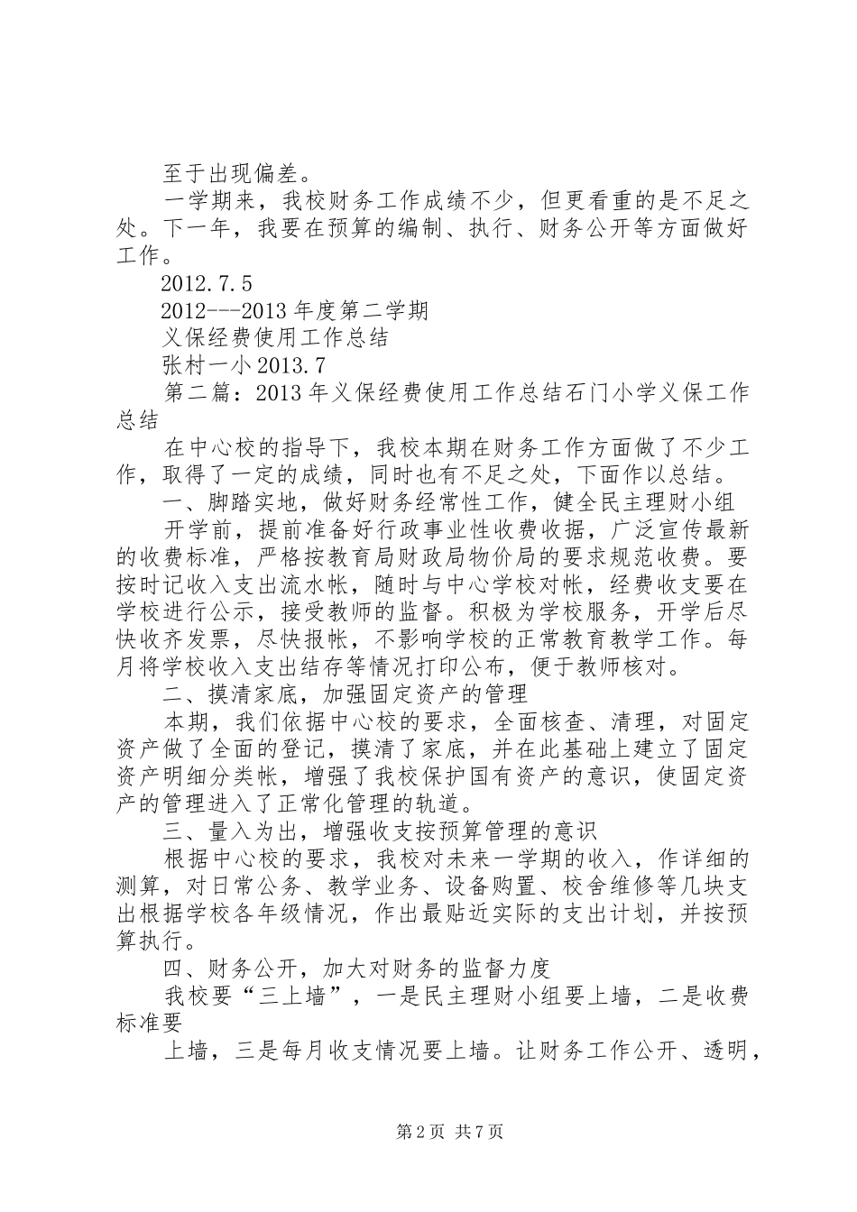 义保经费使用工作总结_第2页