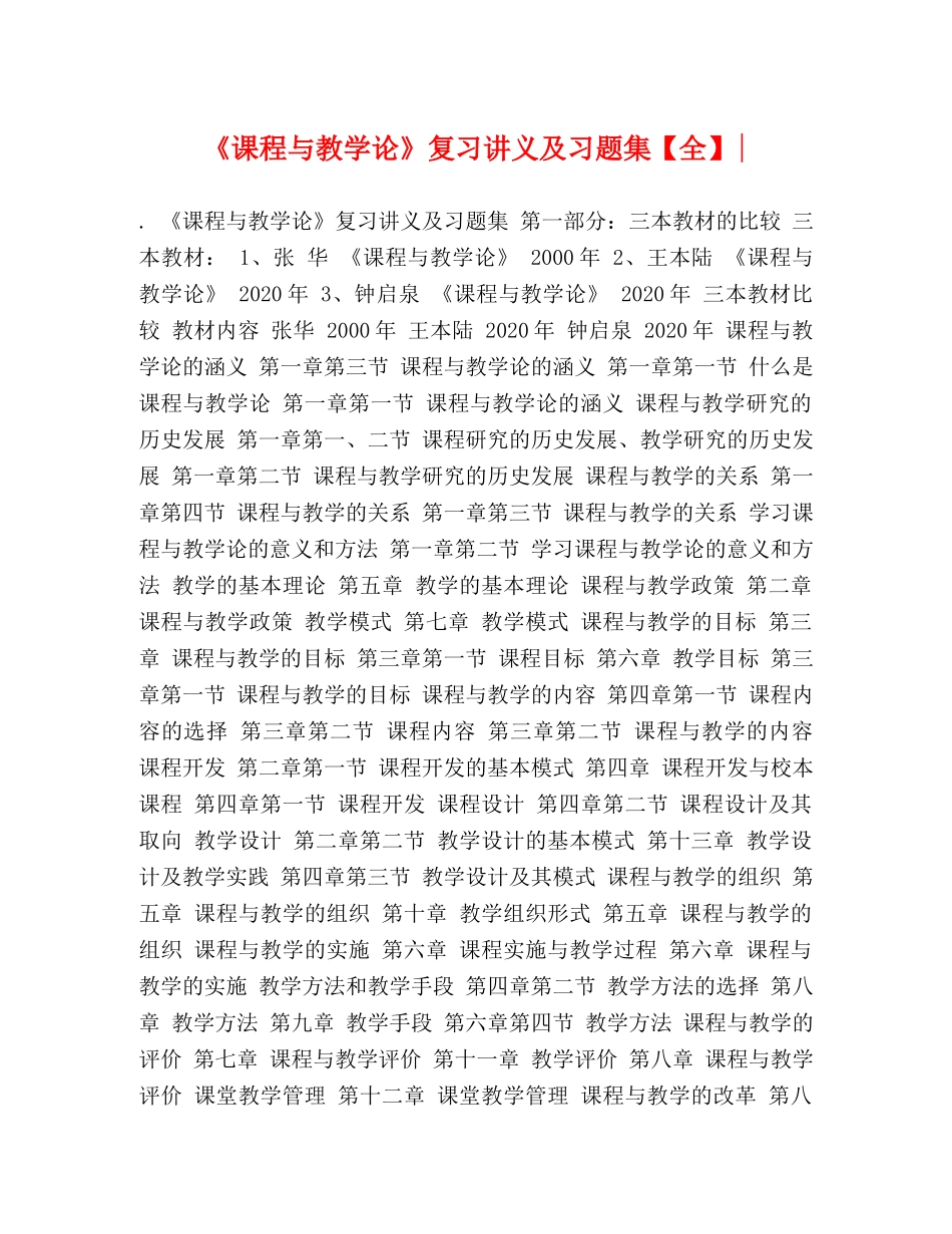 《课程与教学论》复习讲义及习题集【全】- _第1页