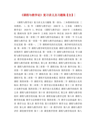 《课程与教学论》复习讲义及习题集【全】- 