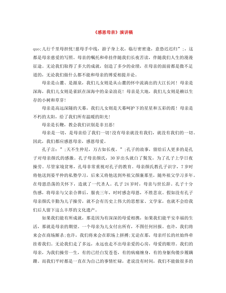《感恩母亲》演讲稿 _第1页