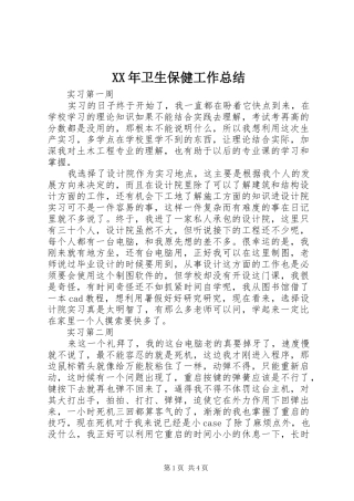 XX年卫生保健工作总结