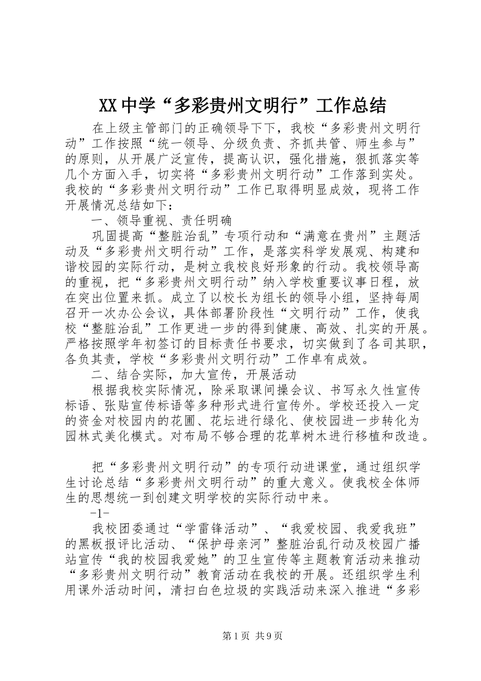 XX中学“多彩贵州文明行”工作总结_第1页