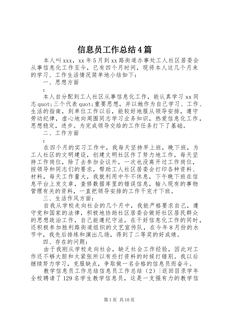 信息员工作总结4篇_第1页