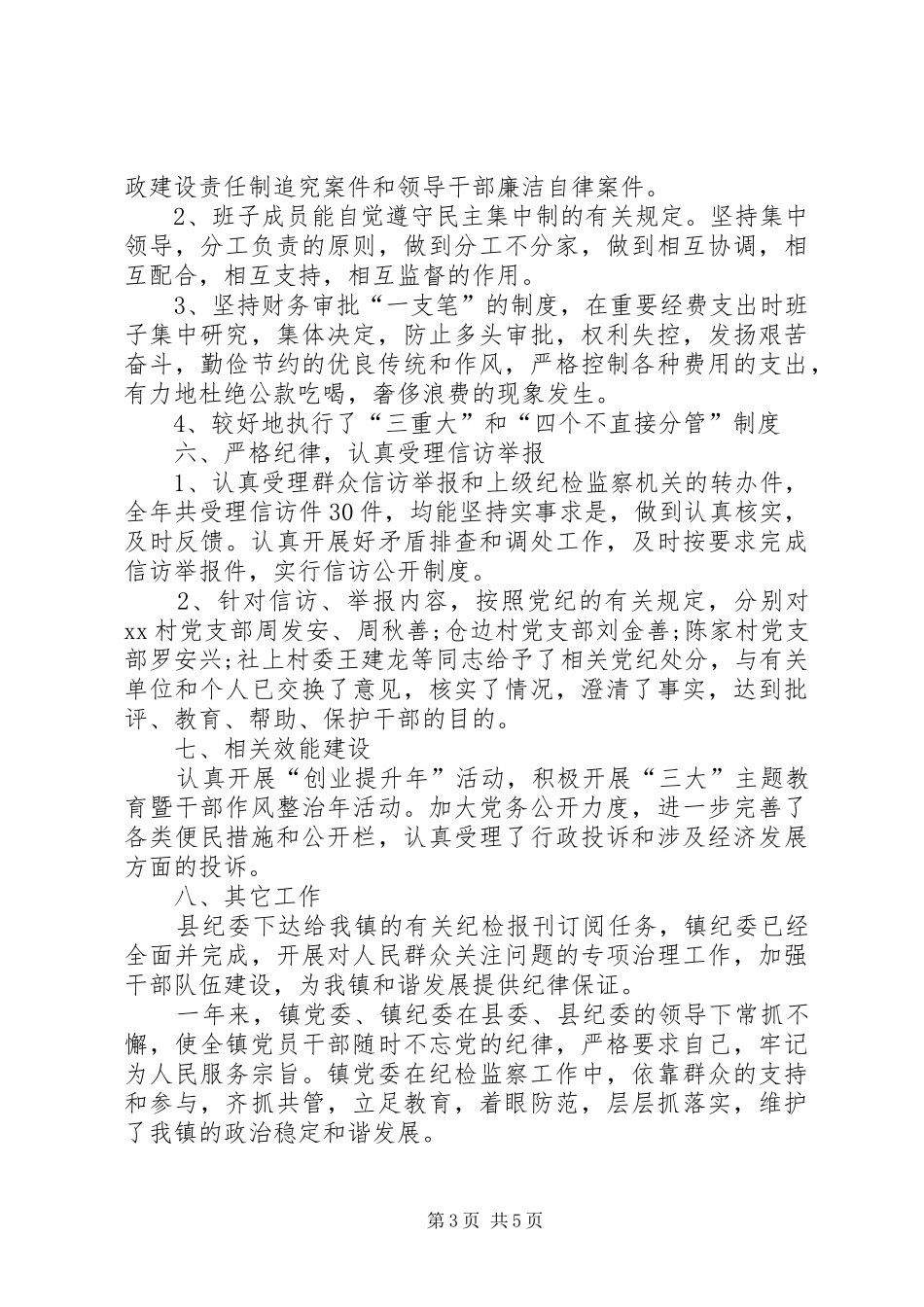 乡镇纪检干事工作总结_第3页