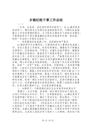 乡镇纪检干事工作总结