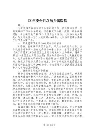 XX年安全月总结乡镇医院