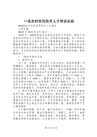 ++县农村实用技术人才培训总结