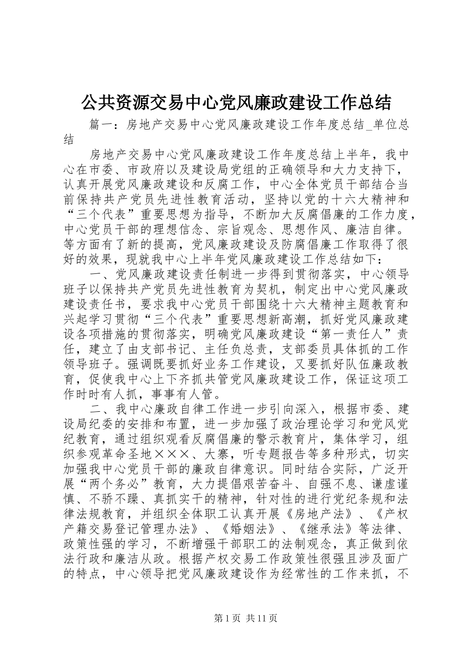 公共资源交易中心党风廉政建设工作总结_第1页