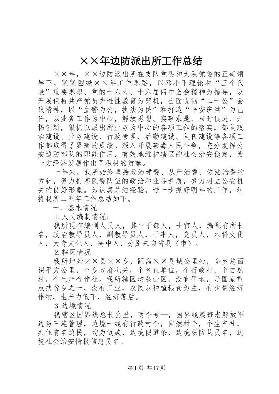 ××年边防派出所工作总结_第1页