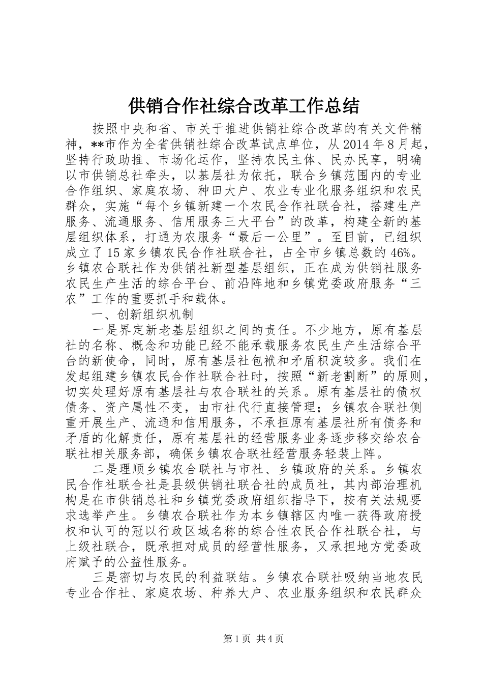 供销合作社综合改革工作总结_第1页