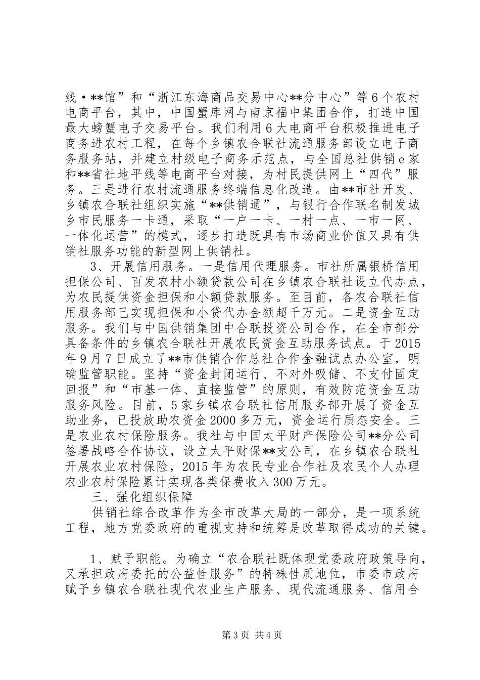 供销合作社综合改革工作总结_第3页