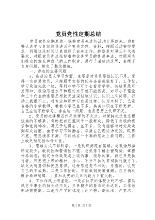 党员党性定期总结