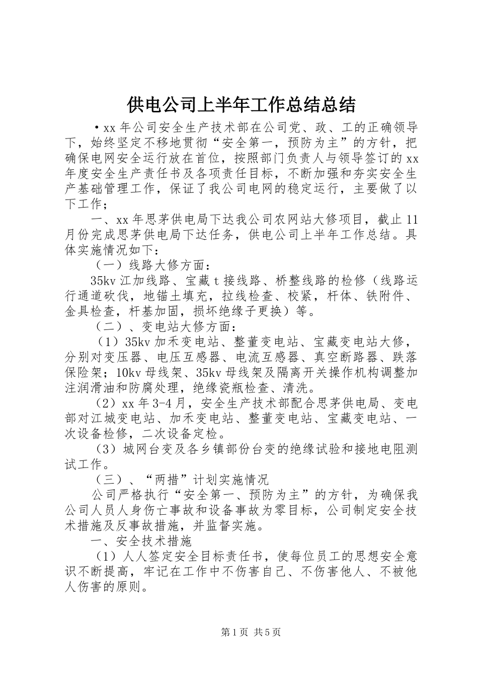 供电公司上半年工作总结总结_第1页