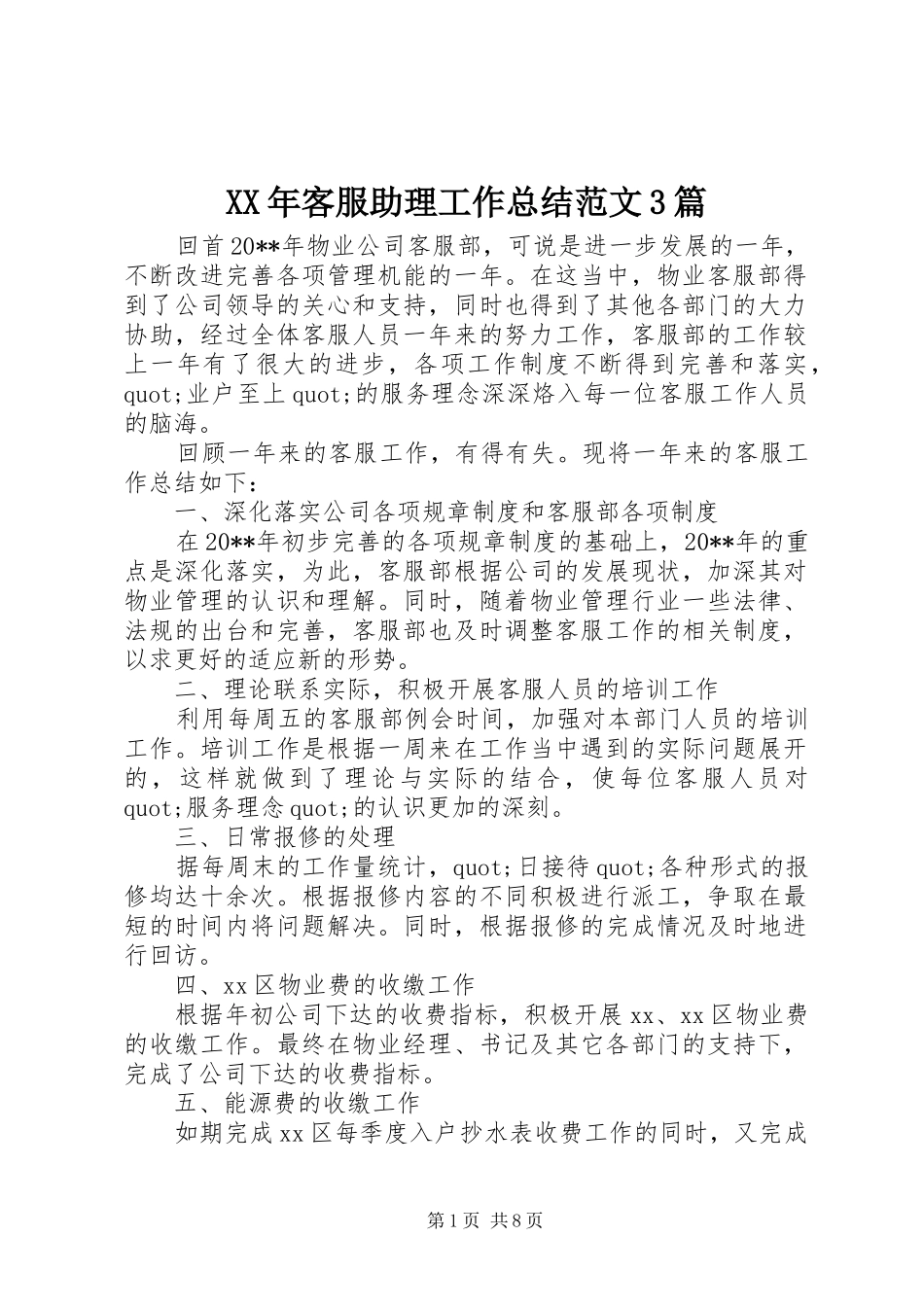 XX年客服助理工作总结范文3篇_第1页