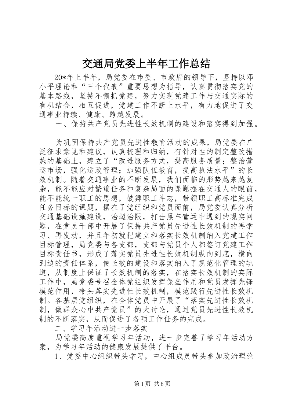 交通局党委上半年工作总结_第1页