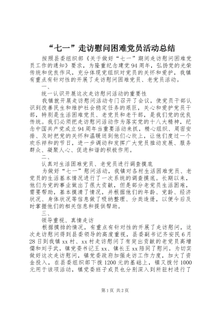 “七一”走访慰问困难党员活动总结 (3)