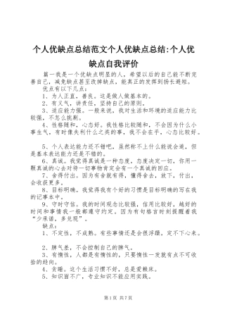 个人优缺点总结范文个人优缺点总结-个人优缺点自我评价
