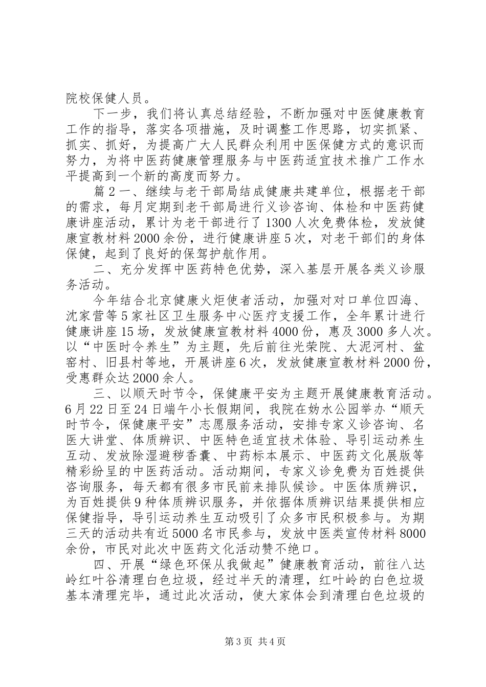 中医保健科实践总结_第3页