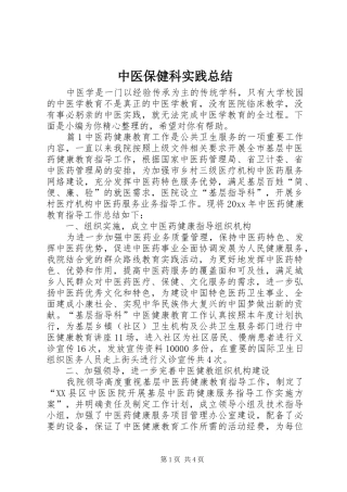 中医保健科实践总结