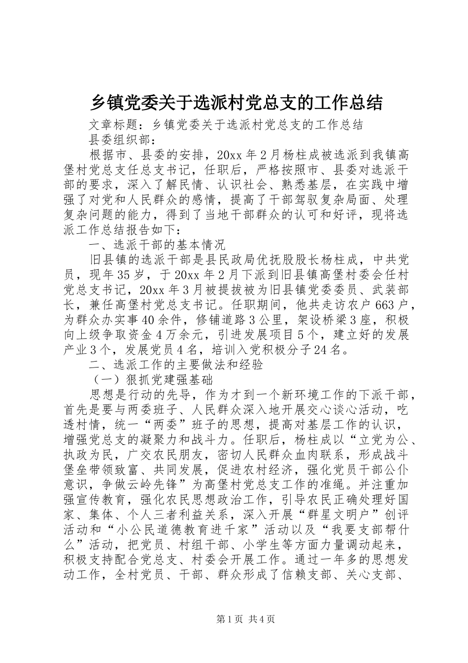 乡镇党委关于选派村党总支的工作总结_第1页