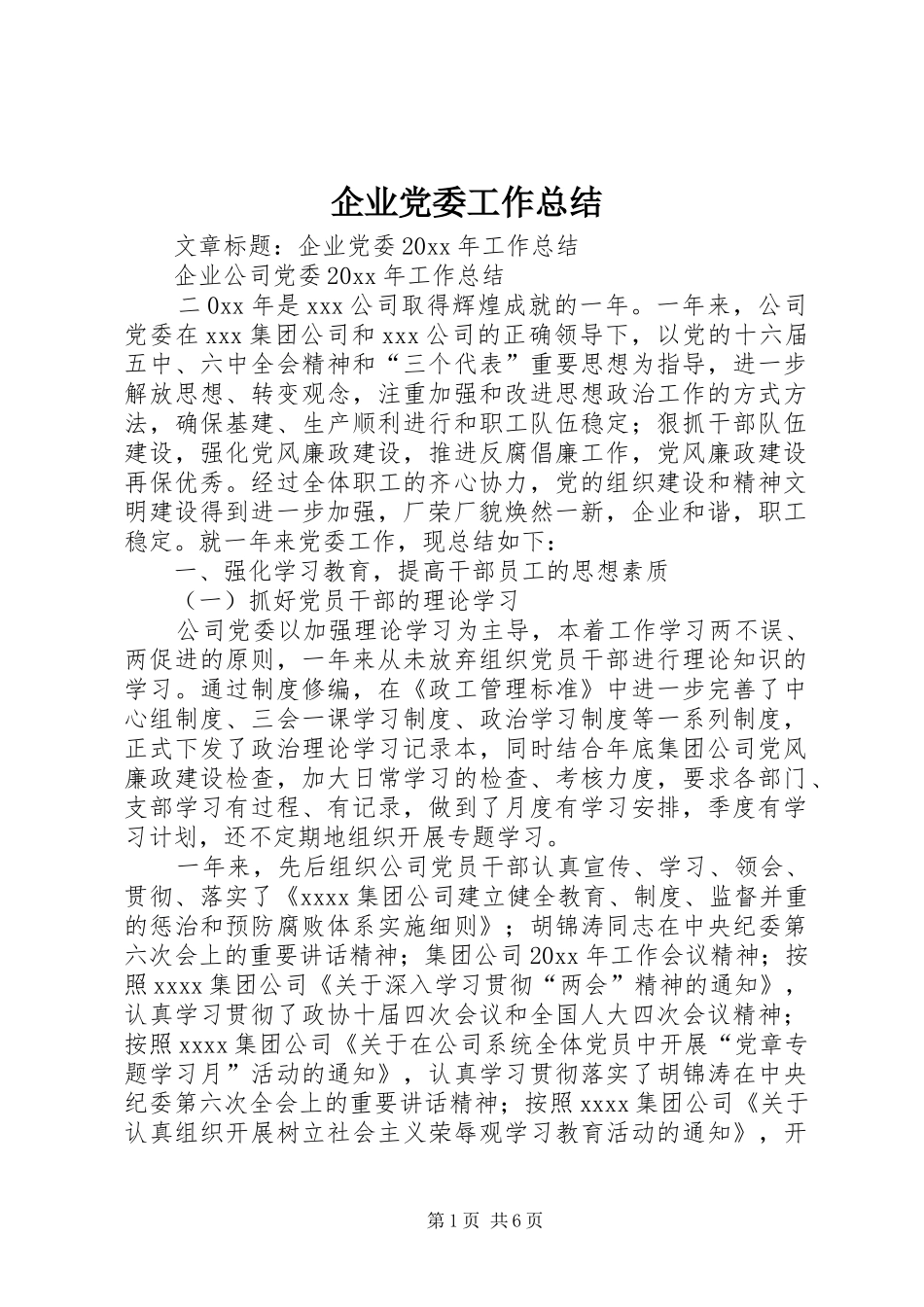 企业党委工作总结_第1页