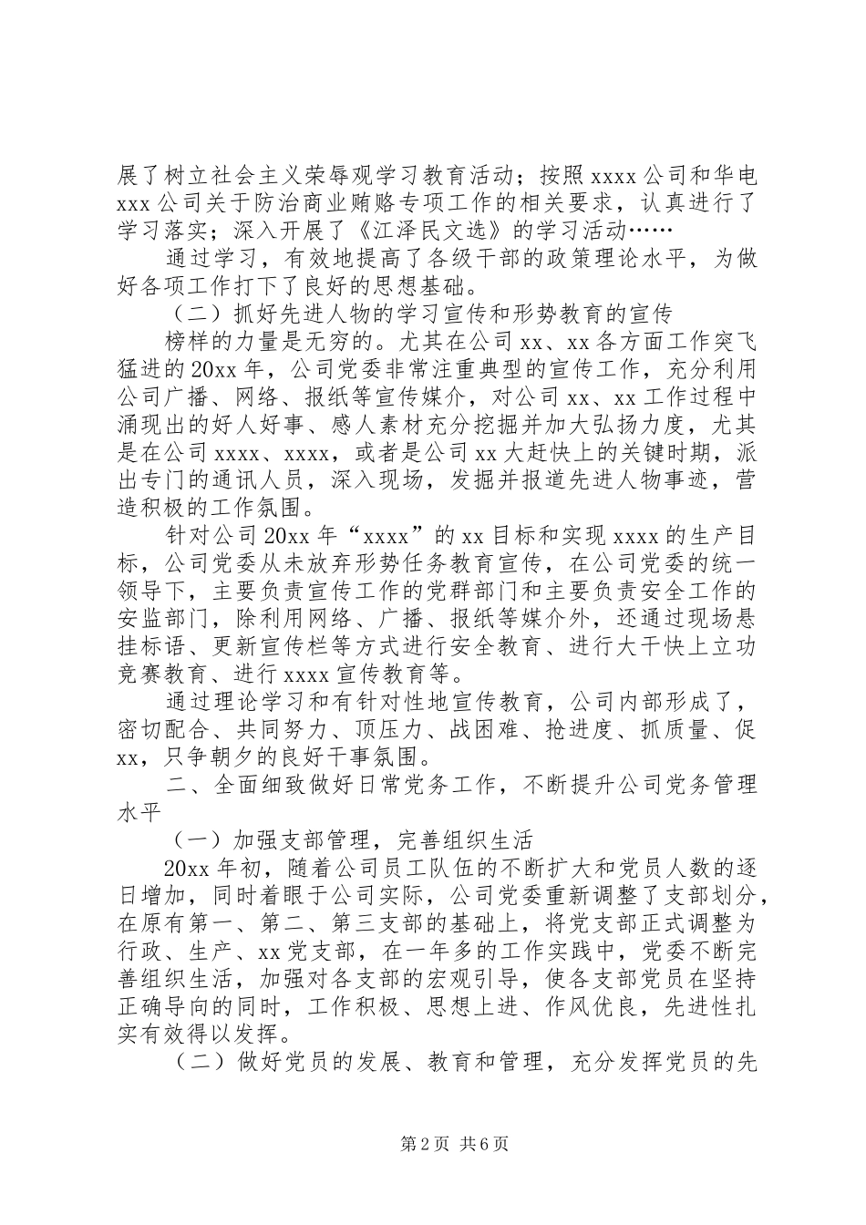 企业党委工作总结_第2页