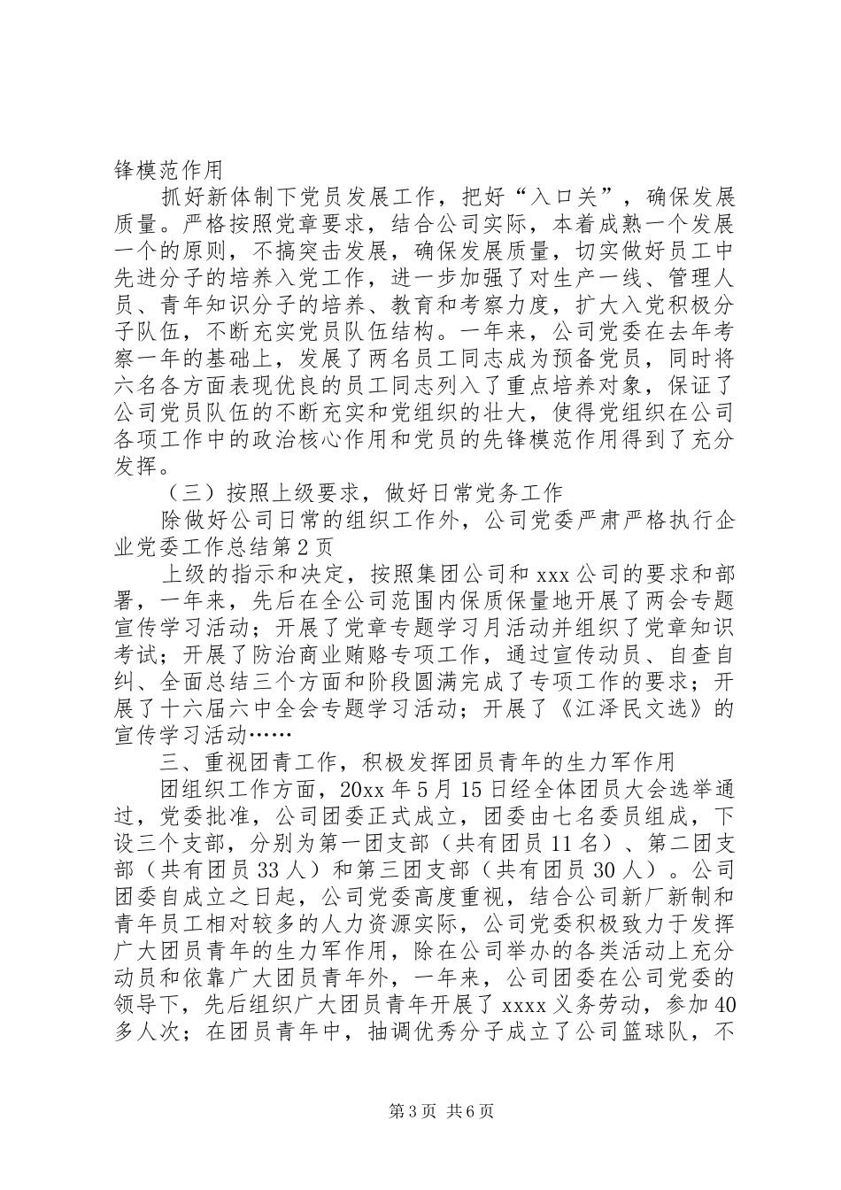 企业党委工作总结_第3页