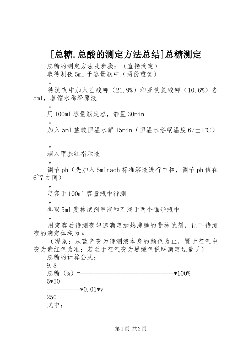[总糖.总酸的测定方法总结]总糖测定_第1页
