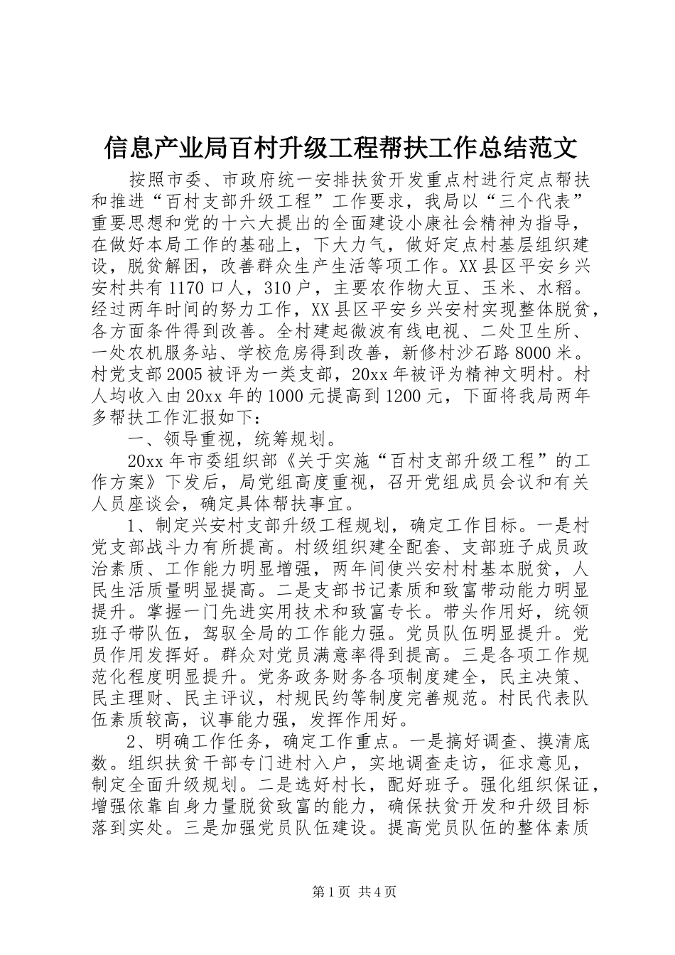 信息产业局百村升级工程帮扶工作总结范文_第1页
