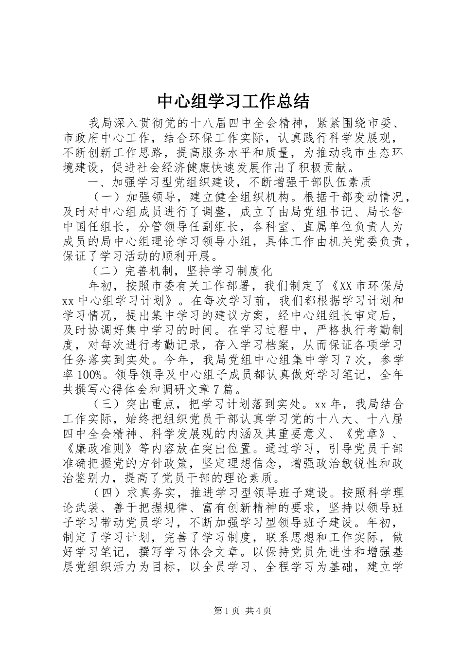 中心组学习工作总结_第1页