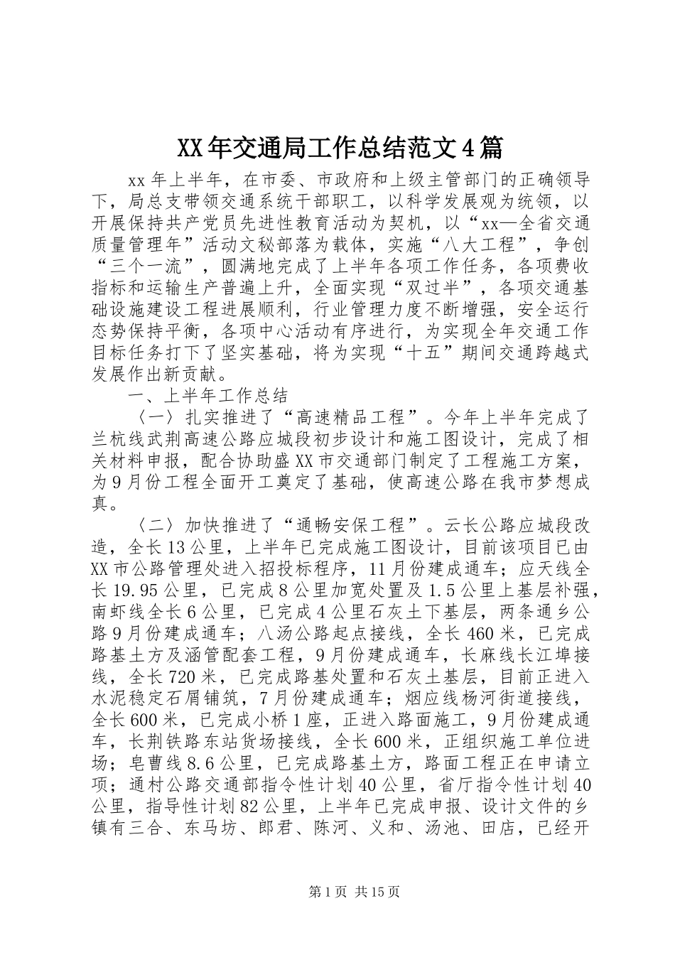 XX年交通局工作总结范文4篇_第1页