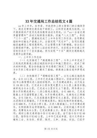 XX年交通局工作总结范文4篇