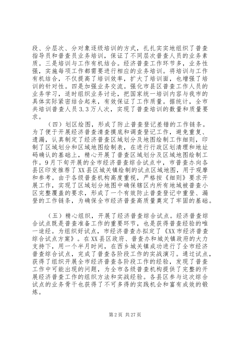 XX年经济普查工作总结范文4篇_第2页