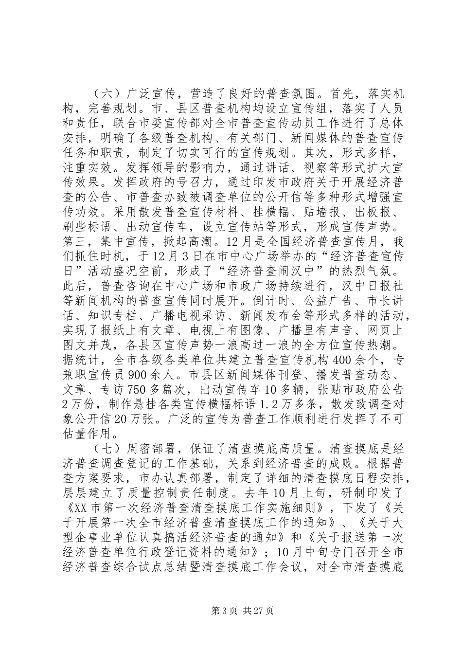 XX年经济普查工作总结范文4篇_第3页