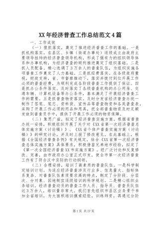 XX年经济普查工作总结范文4篇