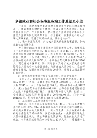 乡镇就业和社会保障服务站工作总结及小结