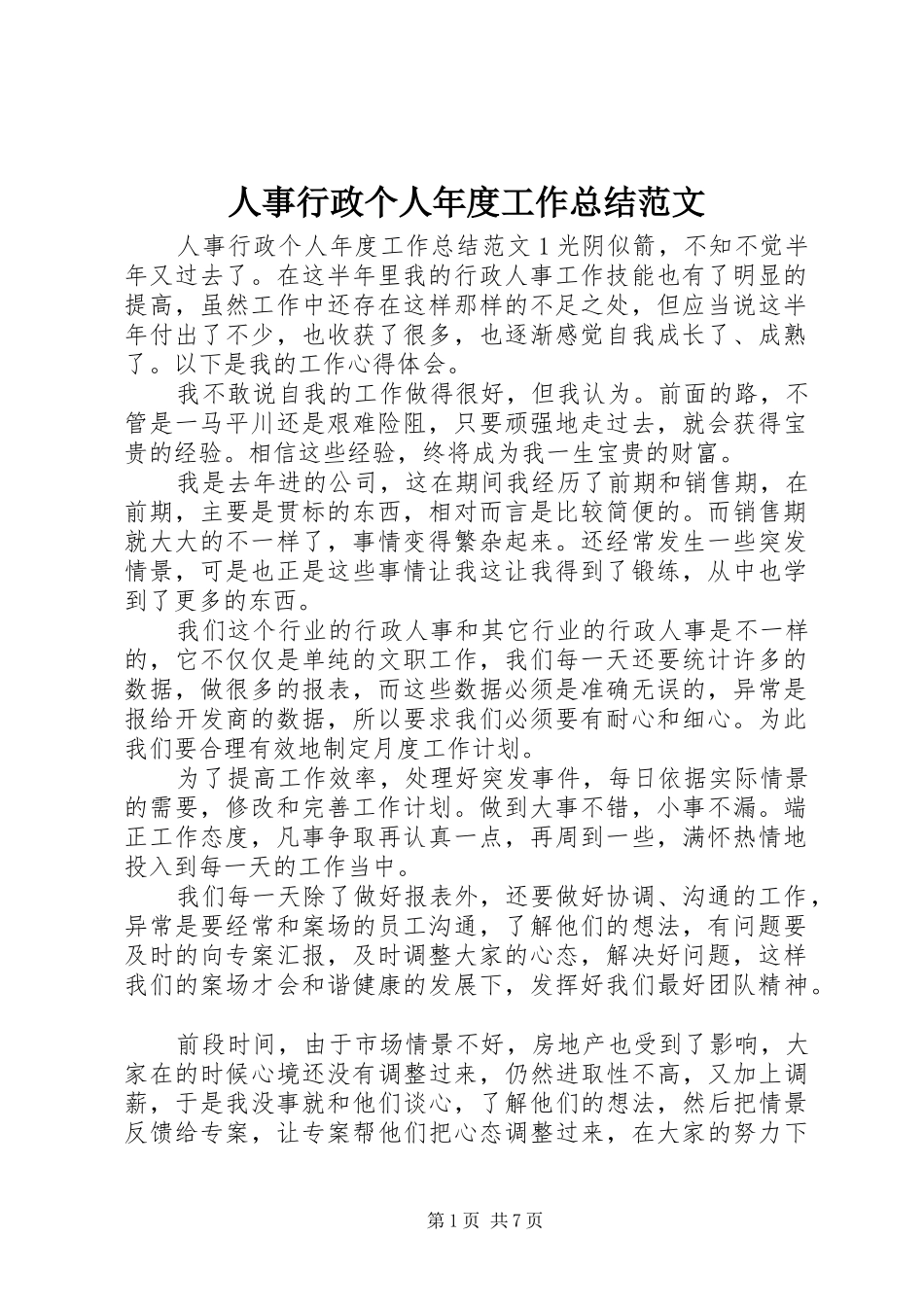 人事行政个人年度工作总结范文_第1页