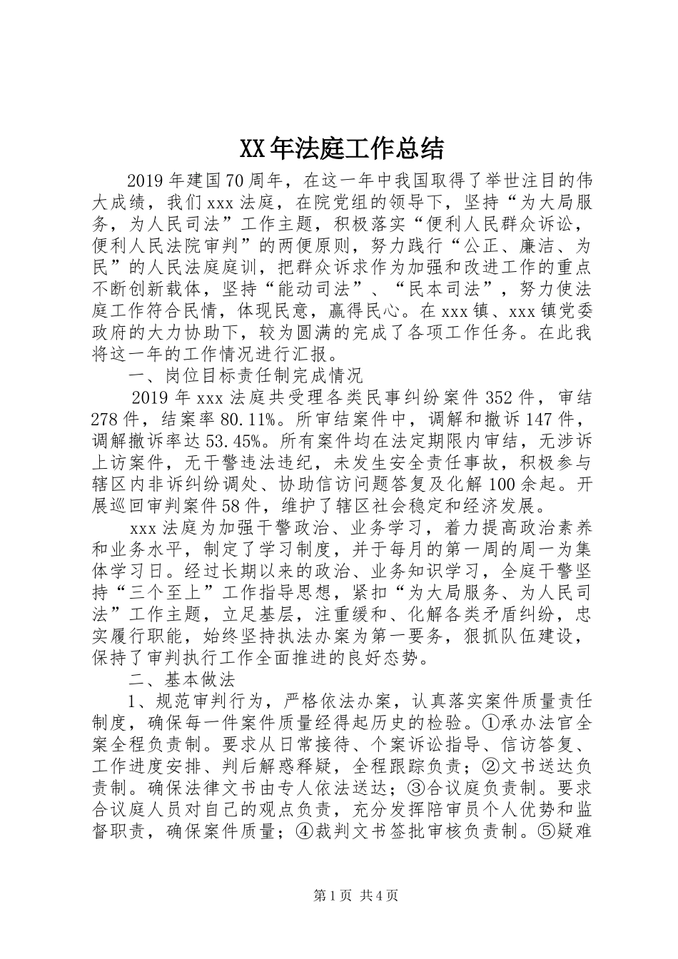 XX年法庭工作总结_第1页