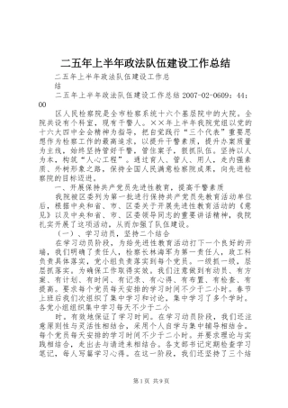 二五年上半年政法队伍建设工作总结