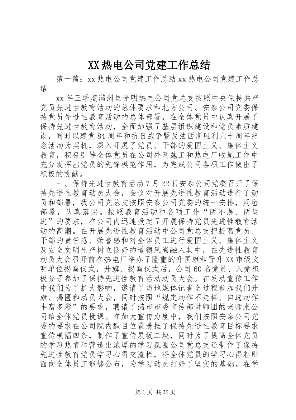 XX热电公司党建工作总结_第1页