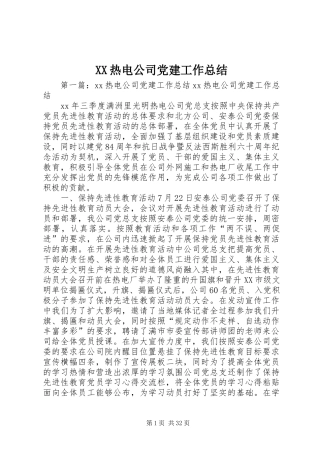 XX热电公司党建工作总结