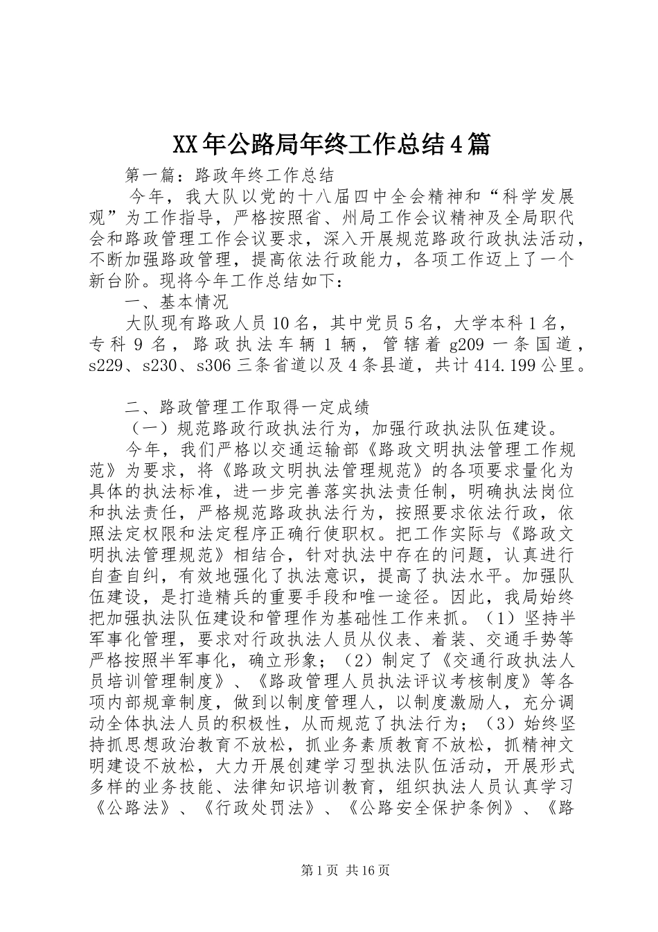 XX年公路局年终工作总结4篇_第1页