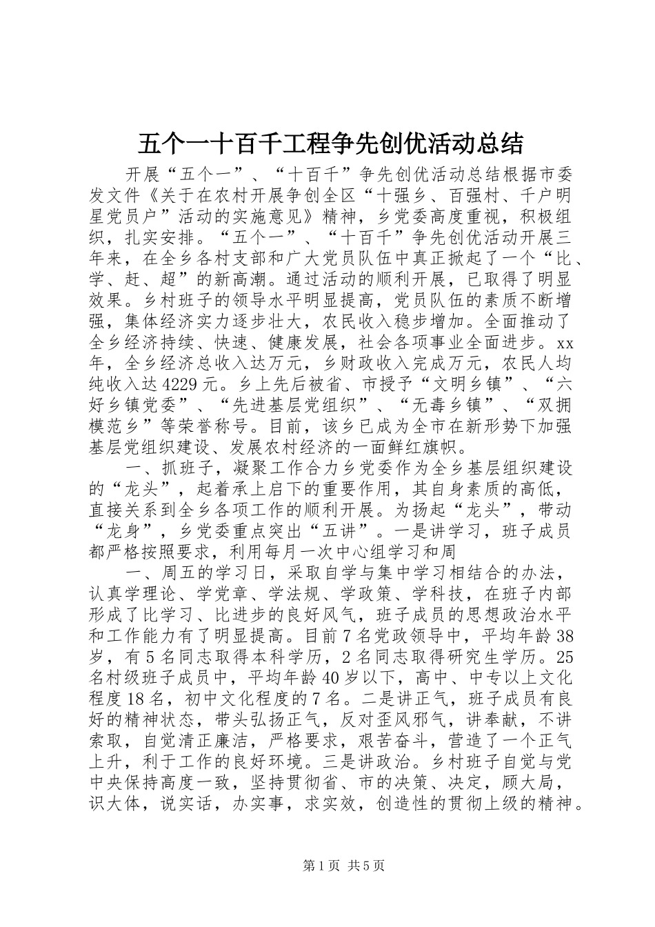 五个一十百千工程争先创优活动总结_第1页