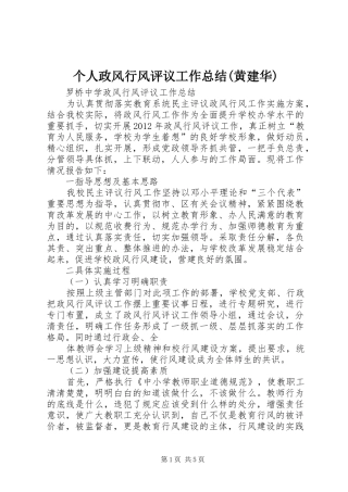 个人政风行风评议工作总结(黄建华) (3)
