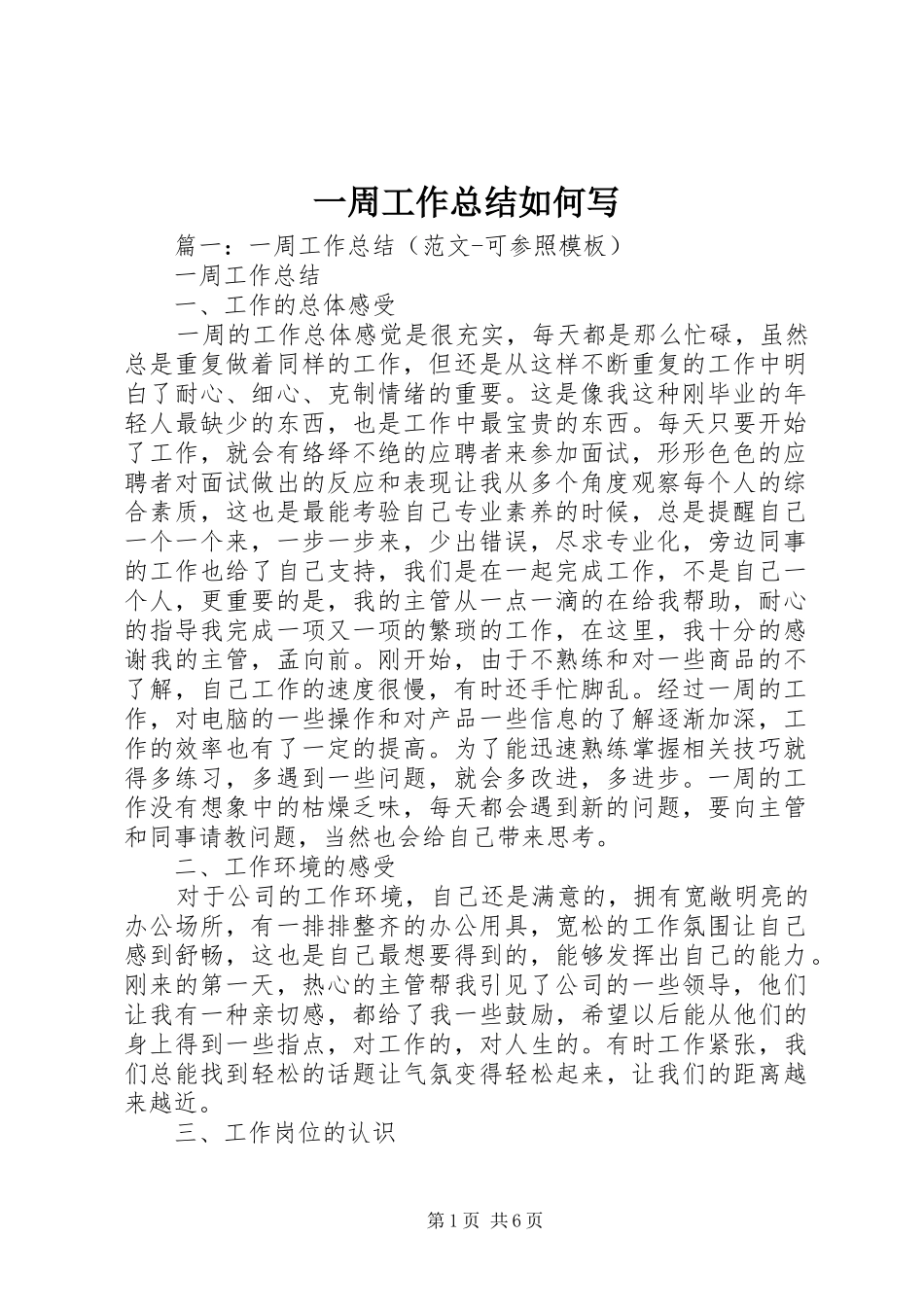 一周工作总结如何写_第1页