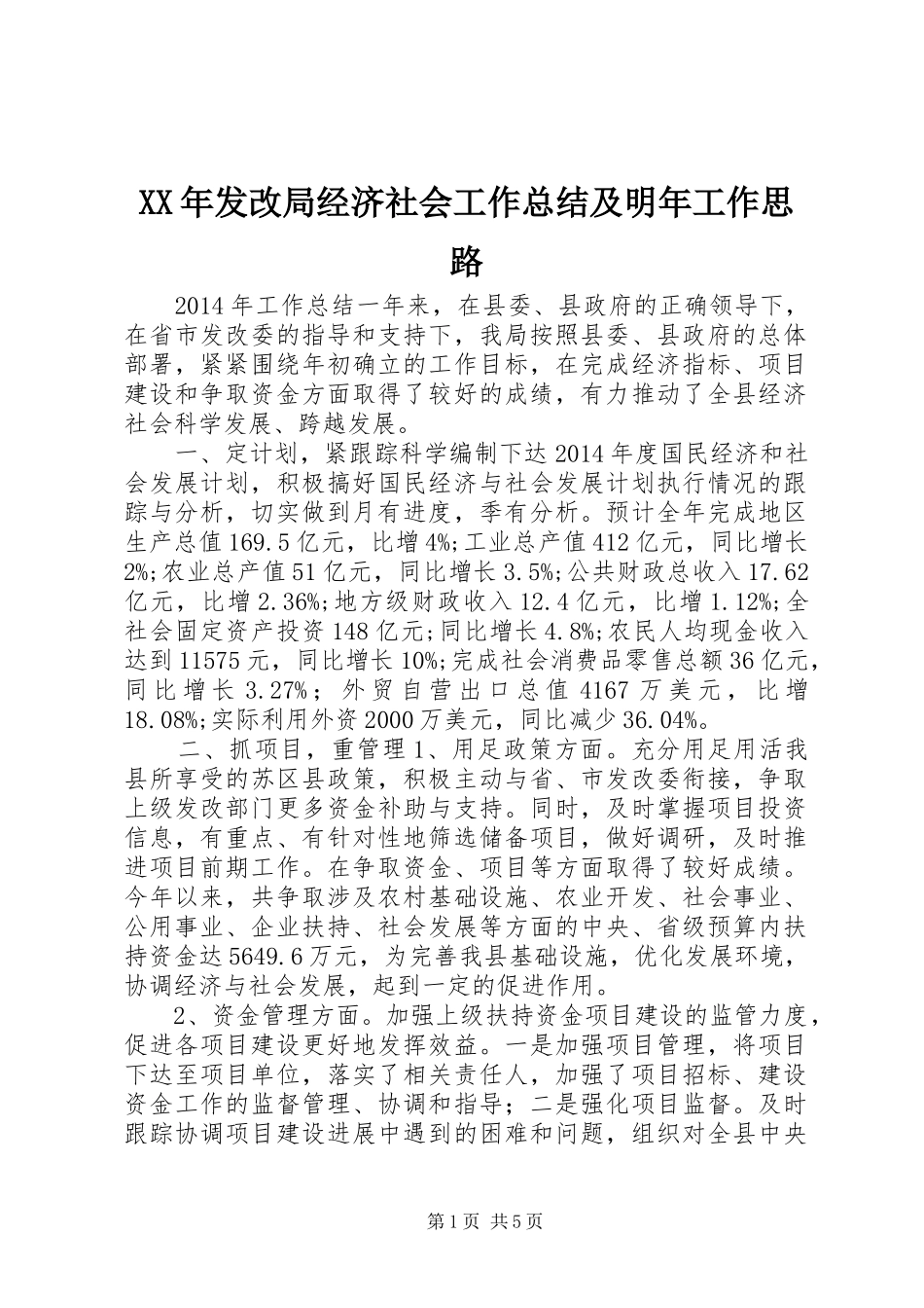 XX年发改局经济社会工作总结及明年工作思路_第1页