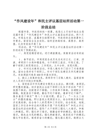 “作风建设年”和民主评议基层站所活动第一阶段总结 (3)