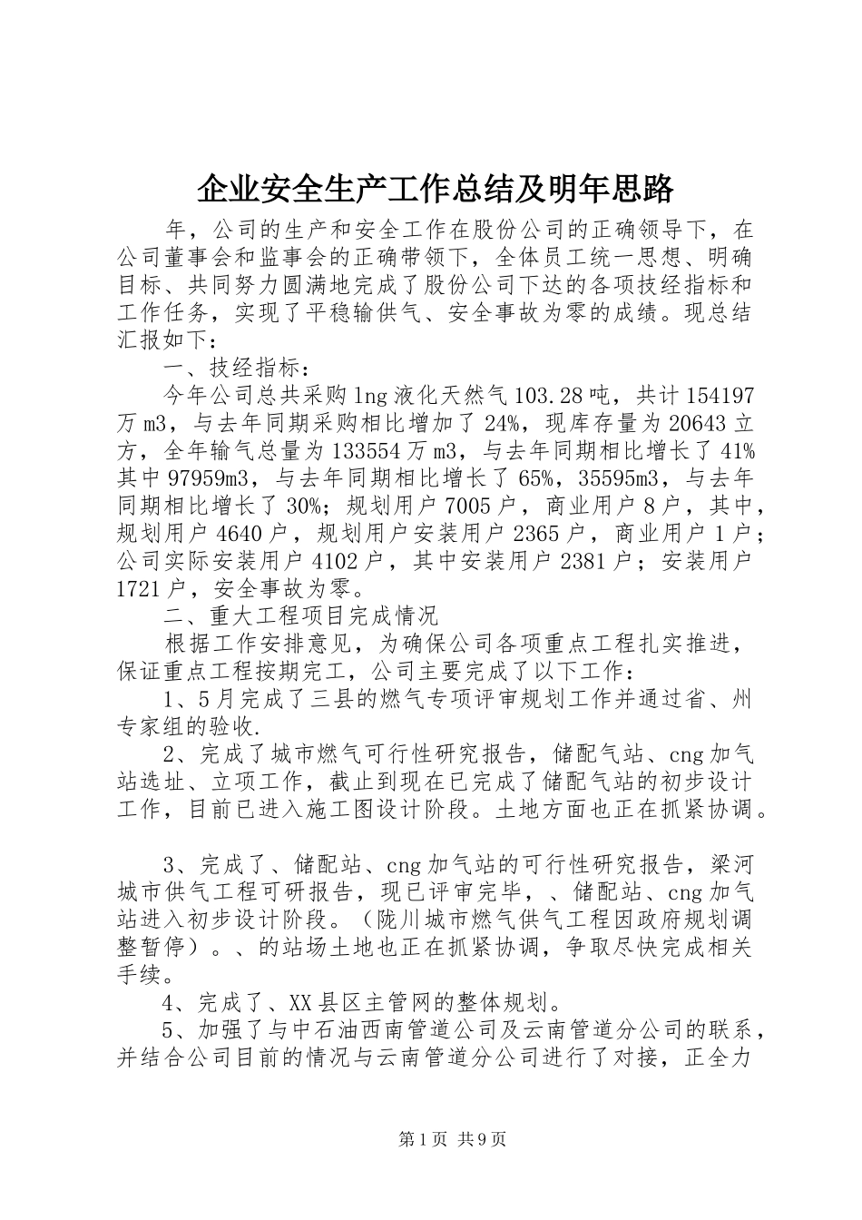 企业安全生产工作总结及明年思路_第1页